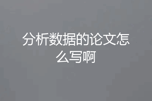 分析数据的论文怎么写啊