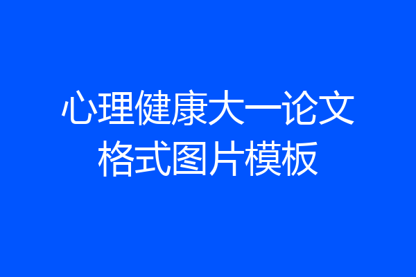 心理健康大一论文格式图片模板
