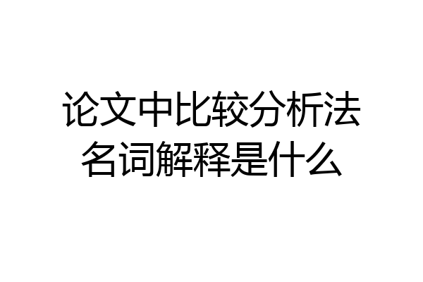 论文中比较分析法名词解释是什么