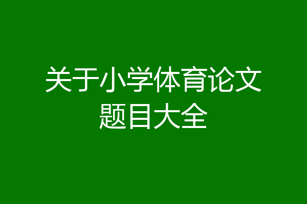关于小学体育论文题目大全