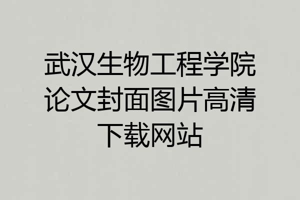 武汉生物工程学院论文封面图片高清下载网站