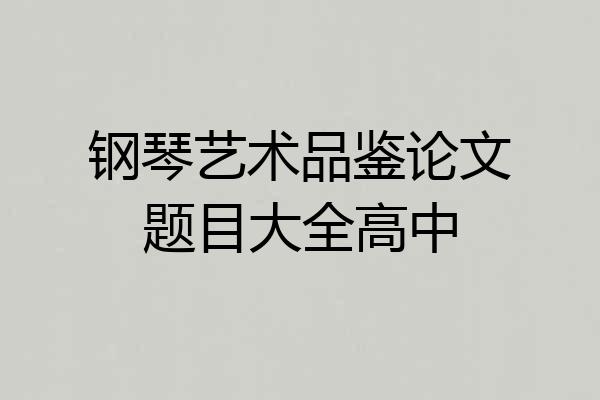 钢琴艺术品鉴论文题目大全高中