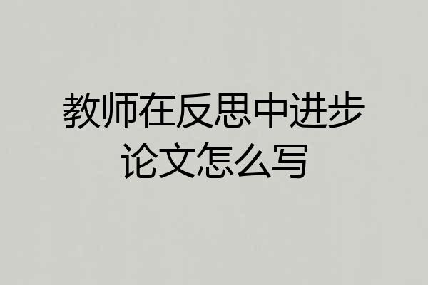 教师在反思中进步论文怎么写