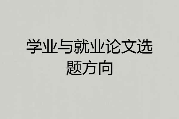 学业与就业论文选题方向