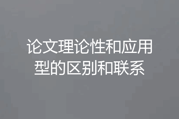 论文理论性和应用型的区别和联系