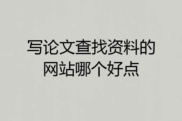 写论文查找资料的网站哪个好点