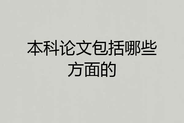 本科论文包括哪些方面的