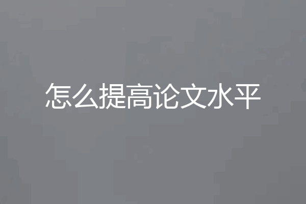 怎么提高论文水平