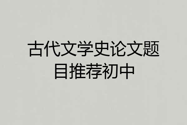 古代文学史论文题目推荐初中