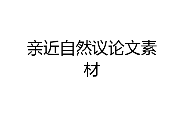 亲近自然议论文素材