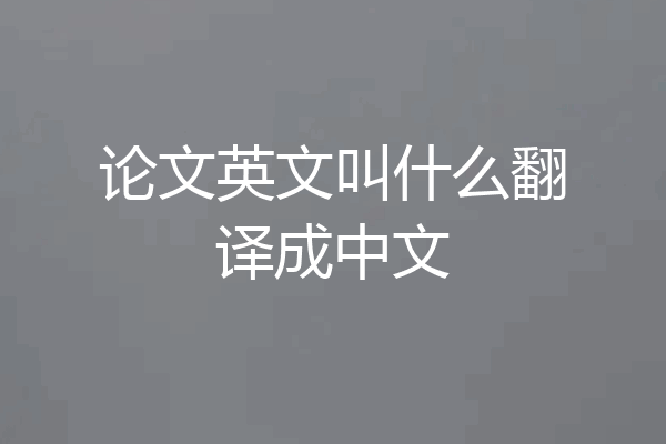 论文英文叫什么翻译成中文