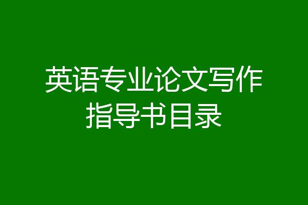 英语专业论文写作指导书目录