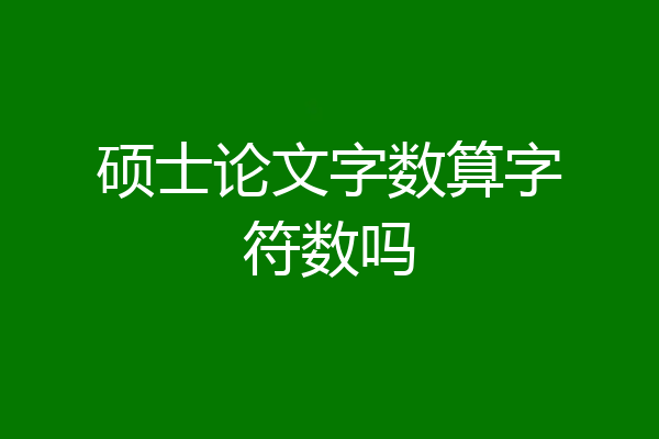 硕士论文字数算字符数吗