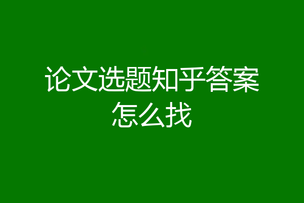 论文选题知乎答案怎么找