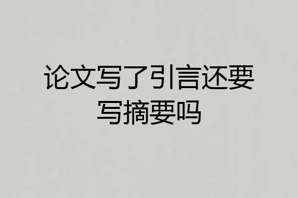 论文写了引言还要写摘要吗