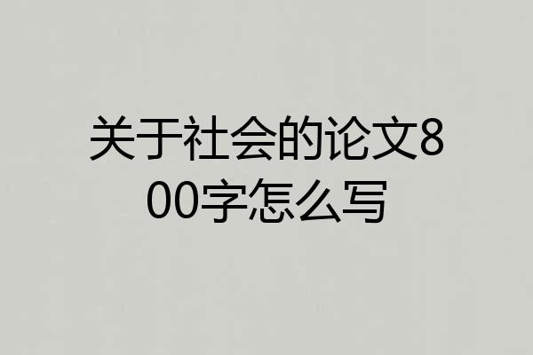 关于社会的论文800字怎么写