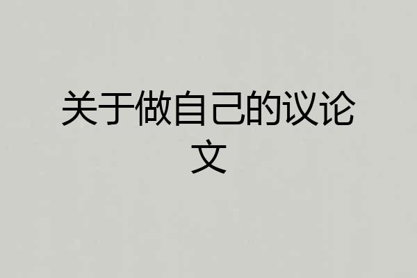 关于做自己的议论文