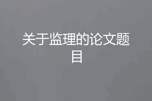 关于监理的论文题目