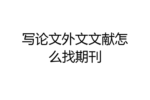 写论文外文文献怎么找期刊