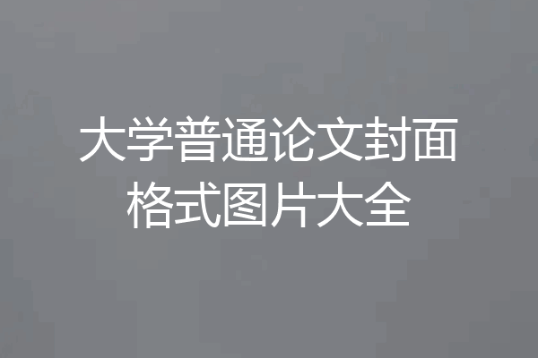 大学普通论文封面格式图片大全
