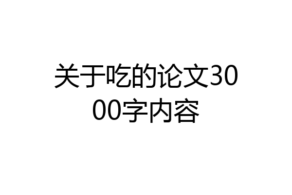 关于吃的论文3000字内容