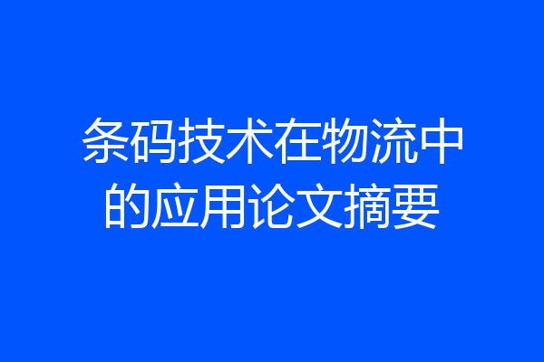 条码技术在物流中的应用论文摘要