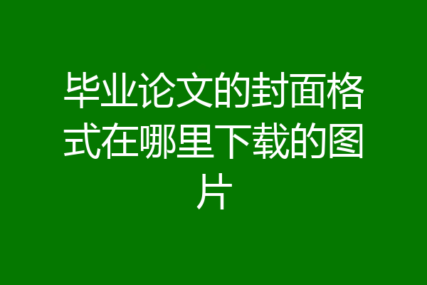 毕业论文的封面格式在哪里下载的图片