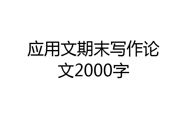 应用文期末写作论文2000字