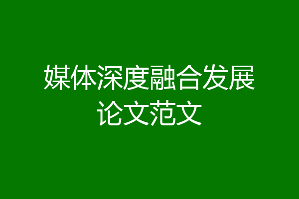 媒体深度融合发展论文范文