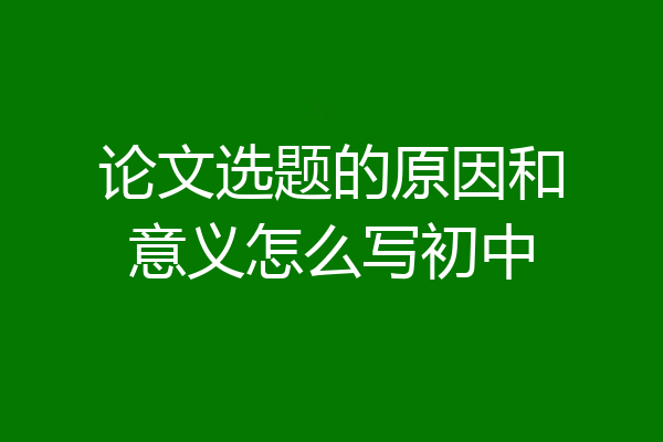 论文选题的原因和意义怎么写初中