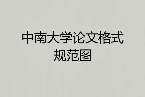 中南大学论文格式规范图