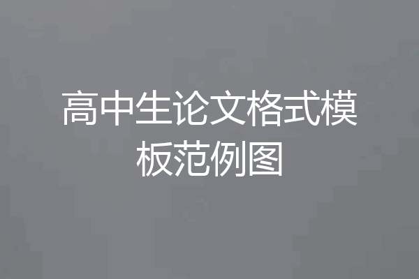 高中生论文格式模板范例图