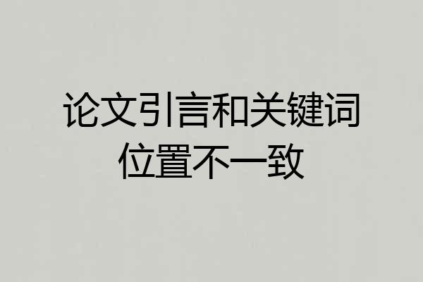 论文引言和关键词位置不一致