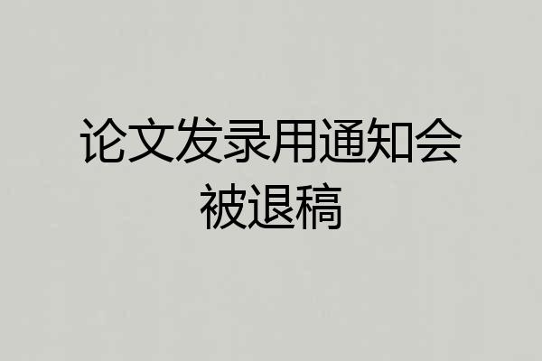 论文发录用通知会被退稿