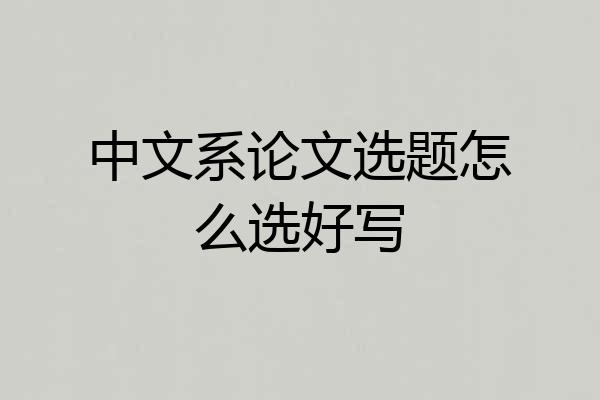 中文系论文选题怎么选好写