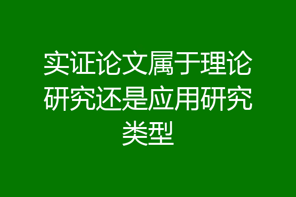 实证论文属于理论研究还是应用研究类型