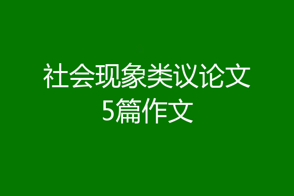 社会现象类议论文5篇作文