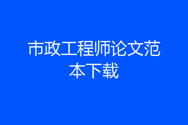 市政工程师论文范本下载