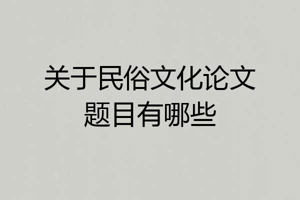 关于民俗文化论文题目有哪些