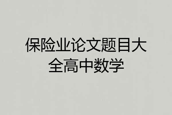 保险业论文题目大全高中数学