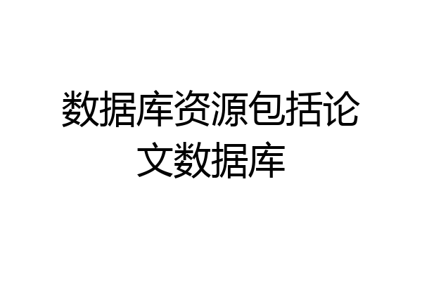 数据库资源包括论文数据库