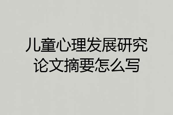 儿童心理发展研究论文摘要怎么写