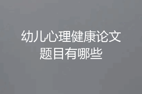 幼儿心理健康论文题目有哪些