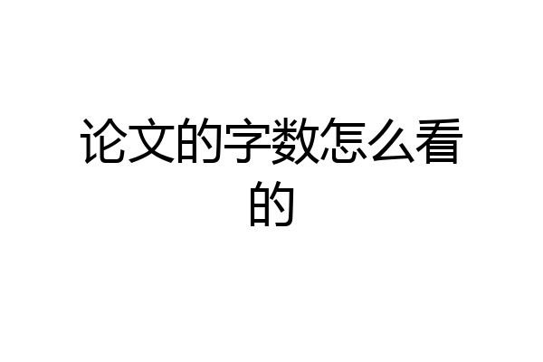 论文的字数怎么看的
