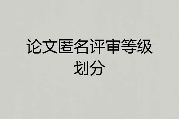 论文匿名评审等级划分