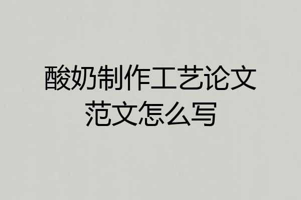 酸奶制作工艺论文范文怎么写