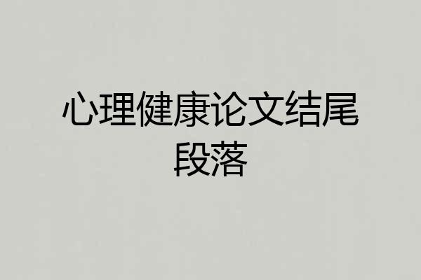 心理健康论文结尾段落