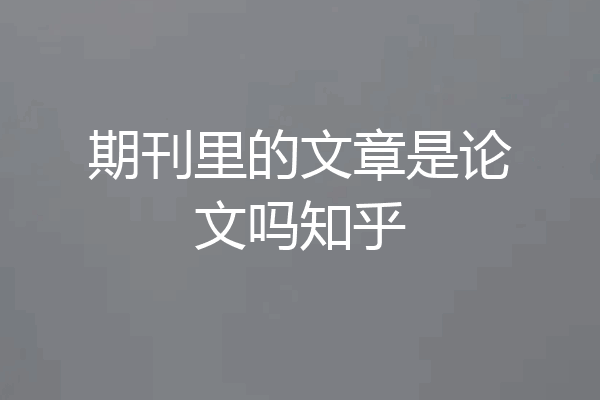期刊里的文章是论文吗知乎