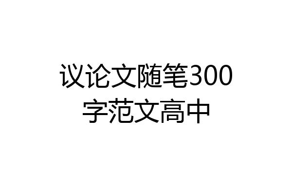 议论文随笔300字范文高中