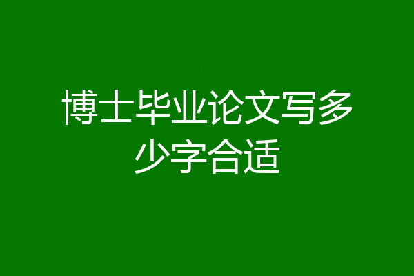 博士毕业论文写多少字合适